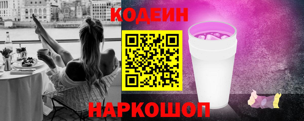 Кодеин Purple Drank  Вход с VPN  Чебаркуль  Кодеин Purple Drank 